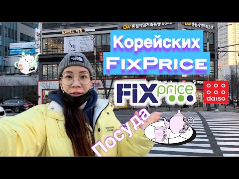 Видео: Корейский FixPrice/ПОСУДА