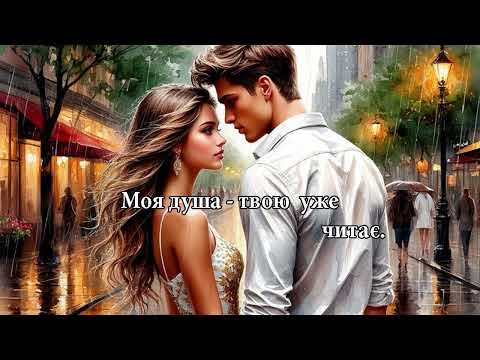 Видео: Моя душа твою уже читає Неопалима Купина Suno AI