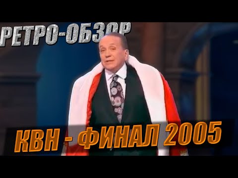 Видео: Ретро-Обзор. КВН ФИНАЛ 2005