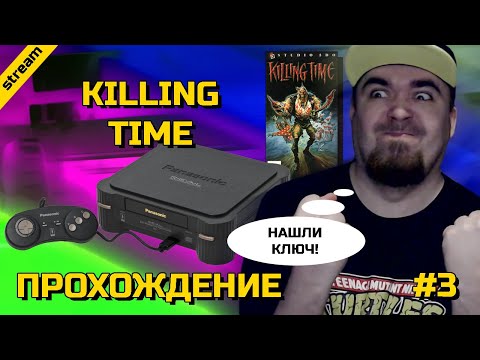 Видео: KILLING TIME ► 3DO ► ПРОХОЖДЕНИЕ ► ЧАСТЬ 3