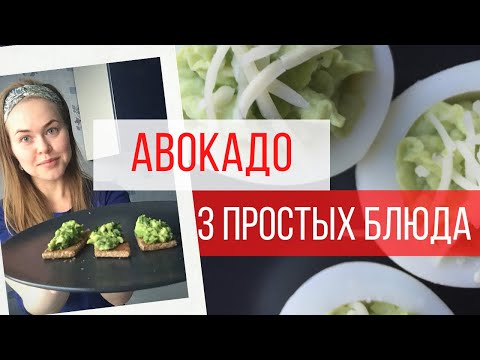 Видео: А ТЫ УМЕЕШЬ ГОТОВИТЬ АВОКАДО? ДАРЮ 3 ВКУСНЕЙШИХ РЕЦЕПТА!
