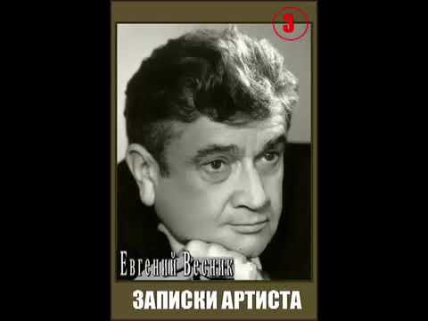 Видео: Е. Весник. Записки артиста 3. Читает А. Водяной