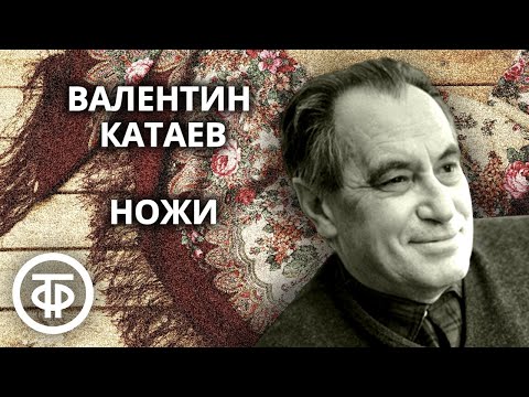 Видео: Юмористический рассказ "Ножи". Валентин Катаев. Читает Николай Пеньков (1975)