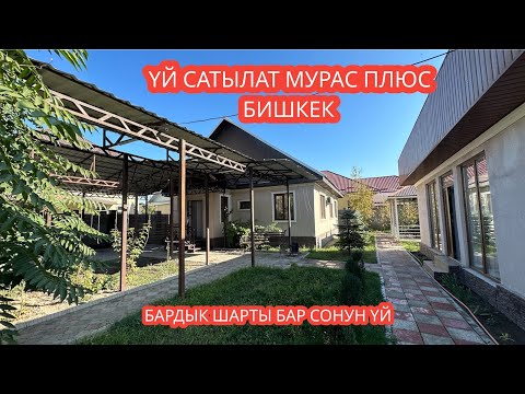 Видео: УЙ САТЫЛАТ МУРАС ПЛЮС БИШКЕК 2023