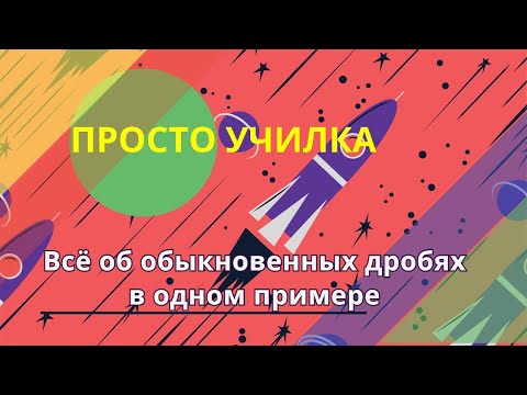 Видео: Всё об обыкновенных дробях в одном примере. Математика, 6 класс