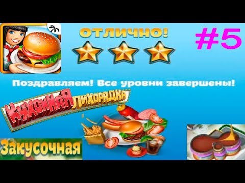 Видео: Кухонная Лихорадка #5 (уровни 32-40) Завершение миссий в Закусочной