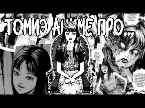 Видео: ТОМИЭ – АНИМЕ ПРО...