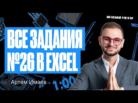 Видео: Все типы задания №26 из ЕГЭ 2023 в Excel | Артем Flash