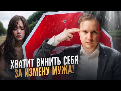 Видео: Почему женщина чувствует стыд за измену мужа | Психолог Антон Ольховик #психология  #отношения
