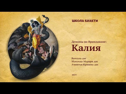 Видео: Калия (Вриндаван, 27.10.2020). Ватсала дас, Мукунда Мурари дас, Ачинтья Кришна дас