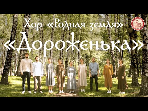 Видео: Хор «Родная земля». Дороженька