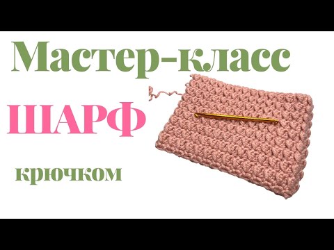 Видео: ПРОСТОЙ ШАРФ КРЮЧКОМ | из любой пряжи, всего одним элементом, подойдет для новичков