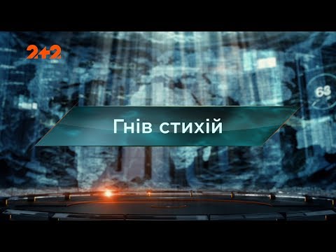 Видео: Гнев стихий - Затерянный мир. 82 выпуск