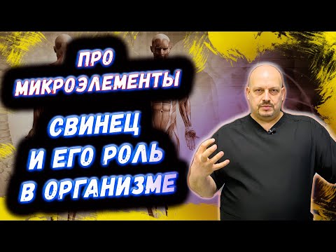 Видео: Свинец в организме человека | ПРО МИКРОЭЛЕМЕНТ СВИНЕЦ