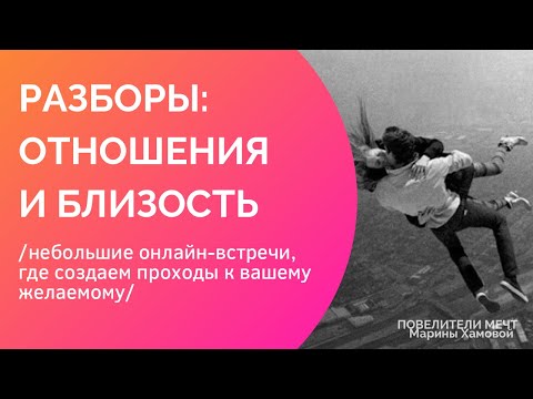 Видео: РАЗБОРЫ: ОТНОШЕНИЯ И БЛИЗОСТЬ
