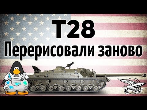 Видео: T28 - Перерисовали заново - Всю броню переделали - Гайд