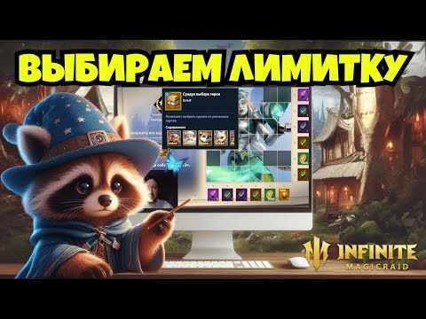 Видео: [INFINITE MAGICRAID] КАКУЮ ЛИМИТКУ ВЗЯТЬ?