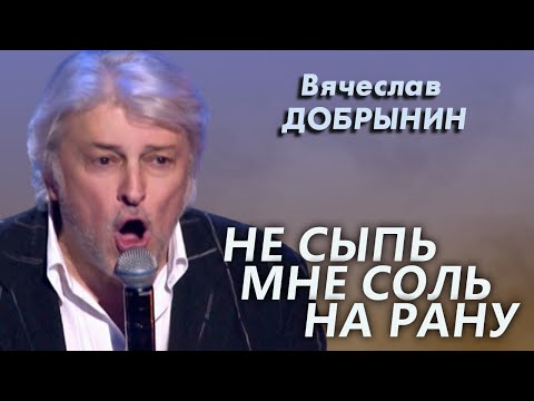 Видео: Вячеслав Добрынин - Не сыпь мне соль на рану (Юбилейный концерт)