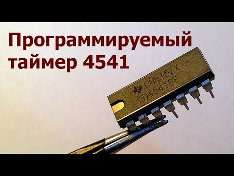 Видео: Программируемый таймер 4541