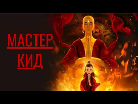 Видео: МАЛЕНЬКИЙ БУДДА И ЕГО ПРИКЛЮЧЕНИЯ! Мастер Кид. Фильмы для всей семьи.