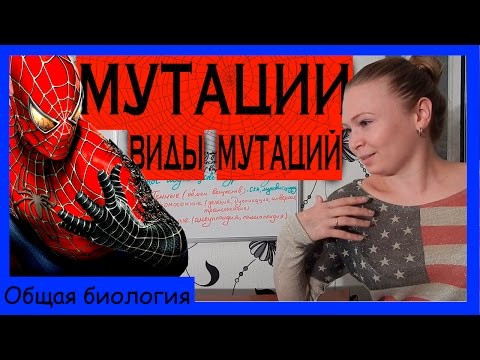 Видео: Мутации| Виды мутаций