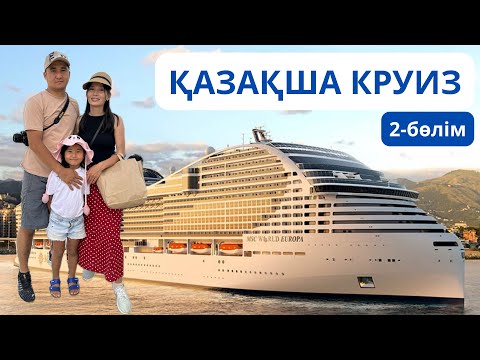 Видео: КРУИЗБЕН САЯХАТ! Круиз ішінде не бар? ҚАЗАҚТАР круизде! MSC World Europa. Incruises. MSC казакша