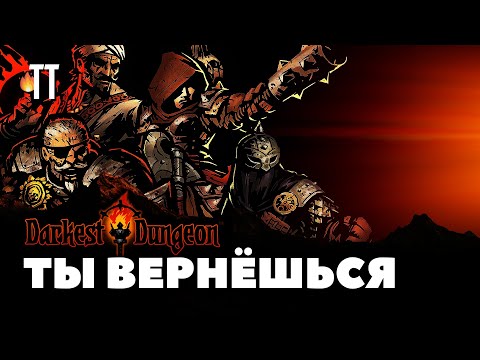 Видео: Переустанавливай Darkest Dungeon