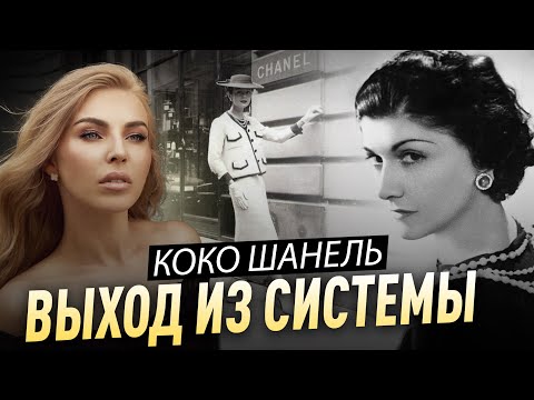 Видео: Коко Шанель: как выйти из системы и стать легендой? Тайны Коко Шанель - От Нищеты до Величия!