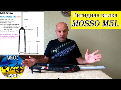 Видео: MOSSO M5L. Стоит ли брать? Алюминиевая ригидная вилка из Китая .