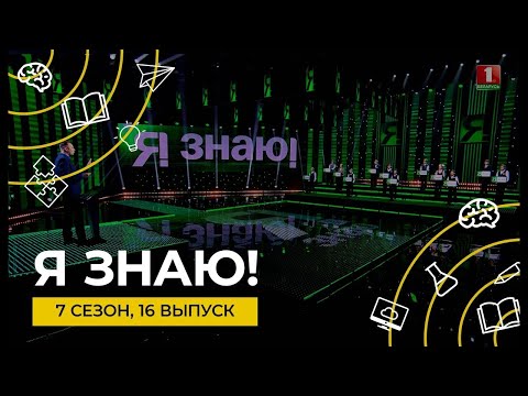 Видео: Я знаю | Интеллектуальное шоу | Сезон 7 | Выпуск 16