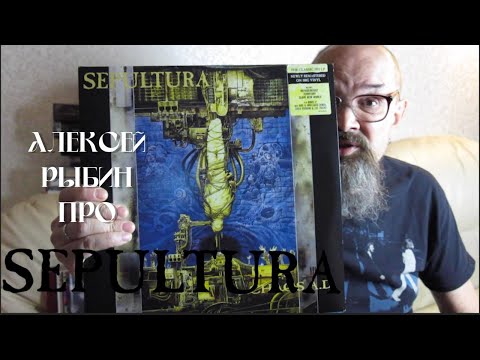 Видео: Алексей Рыбин про Sepultura - Chaos A.D.
