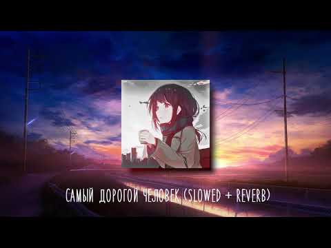 Видео: Самый дорогой человек (slowed + reverb)