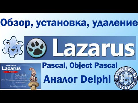 Видео: Lazarus IDE Обзор преимуществ / Особенности / Установка, Удаление / FpcUpDeluxe / 2022 / Free Pascal