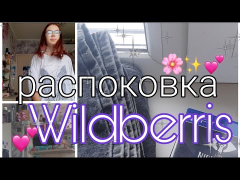 Видео: шопинг💞/Wildberris)aesthetik*