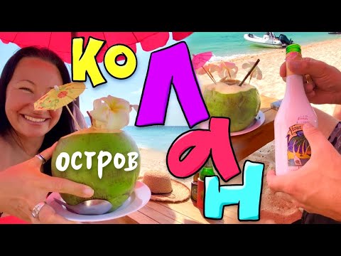 Видео: Едем на Ко Лан. Цены в кафе на пляже Самае. Дороговато…
