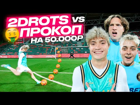 Видео: ПРОКОП vs 2DROTS! БИТВА ЗА 50,000 РУБЛЕЙ
