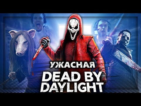 Видео: Вскользь про Dead by Daylight
