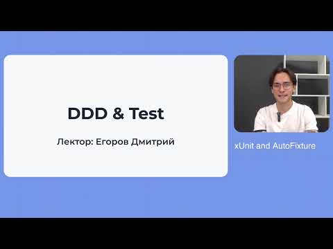 Видео: 5. Unit-тесты без боли | Чистая архитектура, DDD и минимум моков
