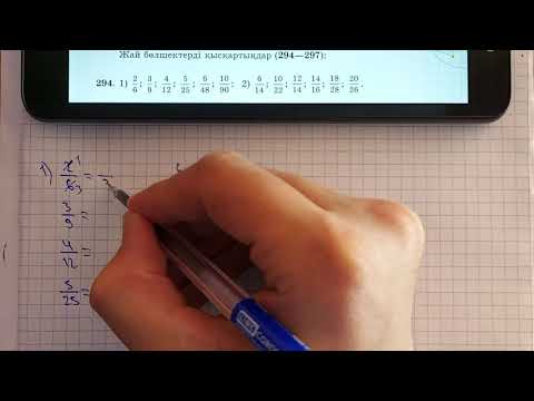 Видео: 5-сынып. 290; 294-есептер. Жай бөлшектің негізгі қасиеті.