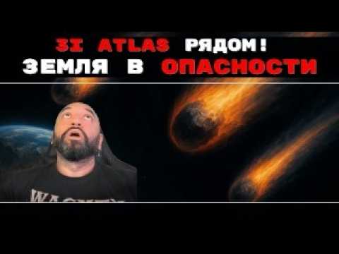 Видео: МЕЖЗВЕЗДНЫЙ ГОСТЬ 3I ATLAS ПРИБЛИЖАЕТСЯ К ЗЕМЛЕ! // ОПАСНОСТЬ НЕМИНУЕМА?