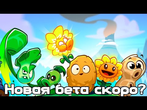 Видео: Новая бета скоро? | PvZ 3