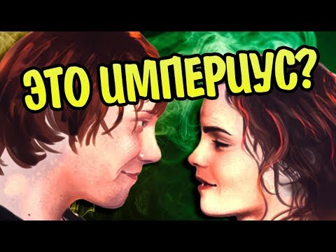 Видео: Рон Уизли Применил к Гермионе Империус?