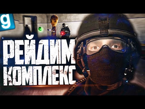 Видео: ВЕСЕЛО РЕЙДИМ КОМПЛЕКС ЗА ПОВСТАНЦЕВ ХАОСА! ► Garry's Mod SCP RP [Гаррис Мод СЦП РП]