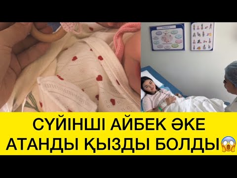 Видео: СҮЙІНШІ АЙБЕК ӘКЕ АТАНДЫ ҚЫЗДЫ БОЛДЫ😱