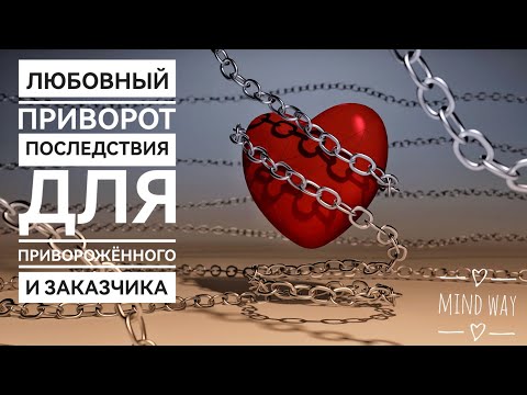 Видео: Любовный приворот ⛔❤️ Последствия для приворожённого и заказчика
