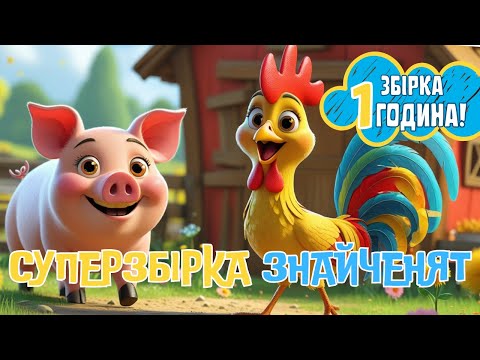 Видео: Збірка дитячих пісень. Найкращі пісні Знайченят. Година улюблених мультпісень для дітей.Дитячі пісні