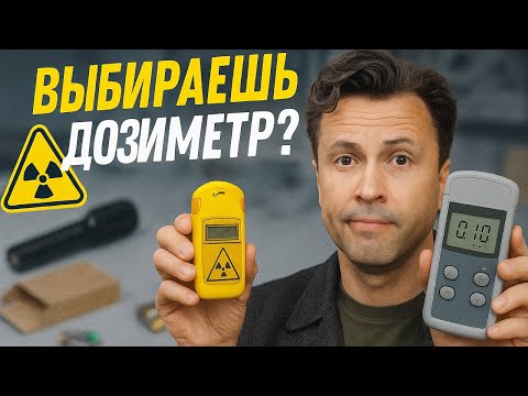 Видео: 5 ошибок при выборе дозиметра | Как не купить бесполезный прибор