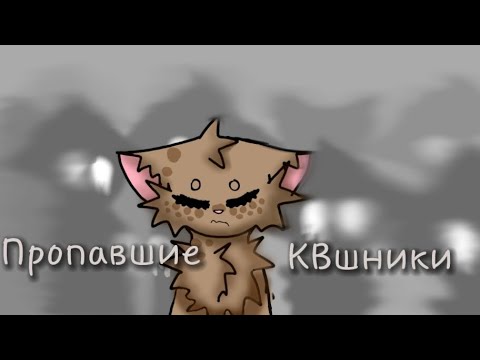 Видео: //Пропавшие КВшники//😔