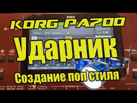 Видео: Korg Pa700 - Делаем пупсовый ударник с нуля
