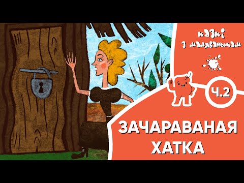 Видео: Казкі з Маляванычам 🏠 Ч.2: Зачараваная хатка (Графіня дэ Сэгюр)